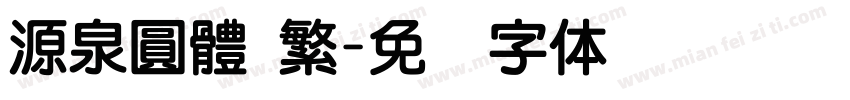 源泉圓體 繁字体转换